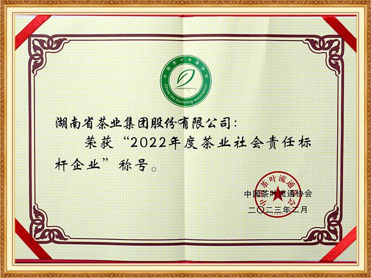 2022年度茶業(yè)社會責(zé)任標(biāo)桿企業(yè)