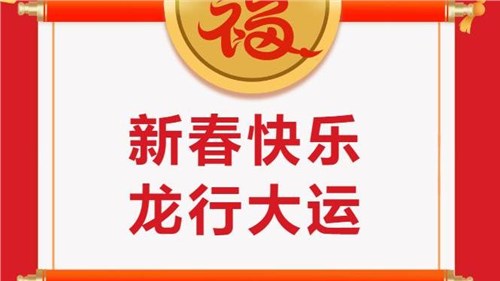 湖南省茶業(yè)集團祝大家新春快樂！